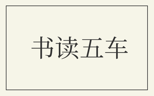 书读五车