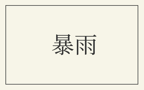 暴雨