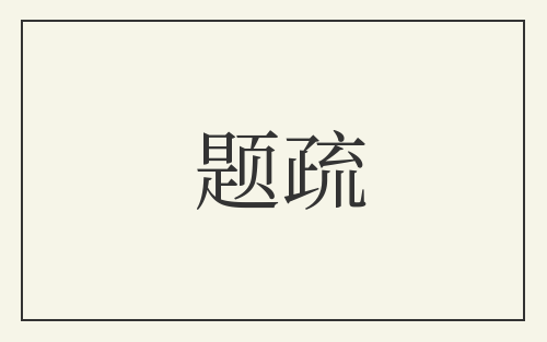题疏