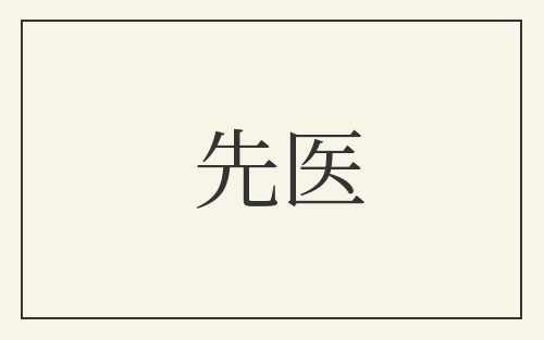 先医