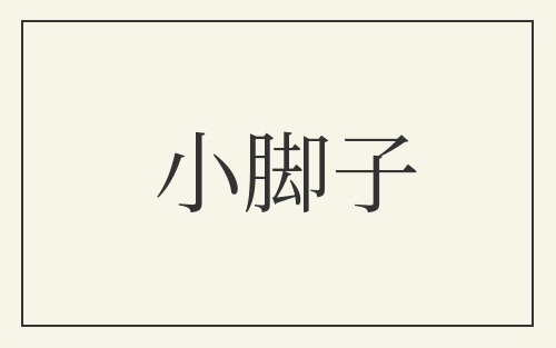 小脚子