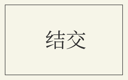 结交