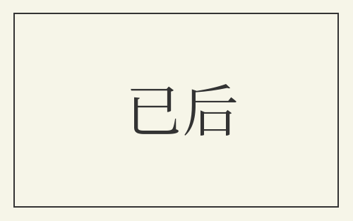 已后