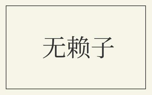 无赖子