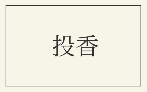 投香
