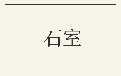 石室