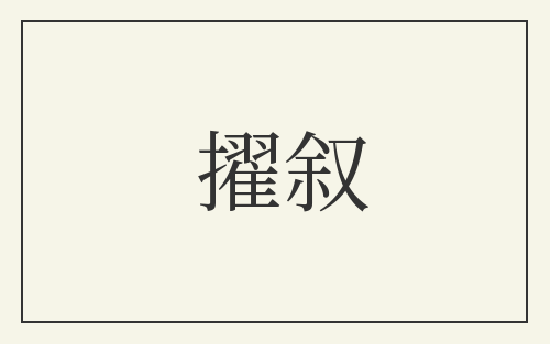 擢叙