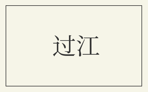 过江
