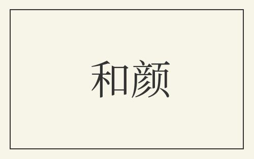 和颜