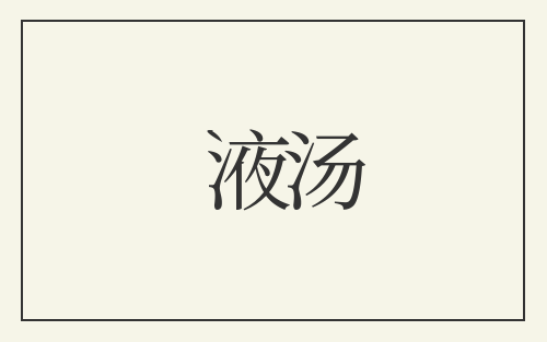 液汤
