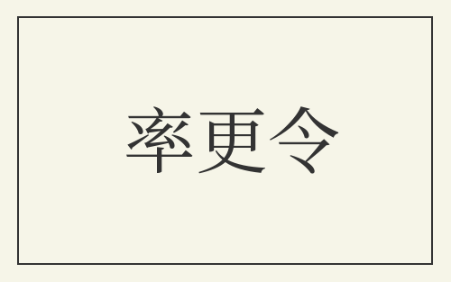 率更令