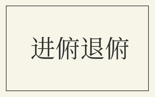进俯退俯