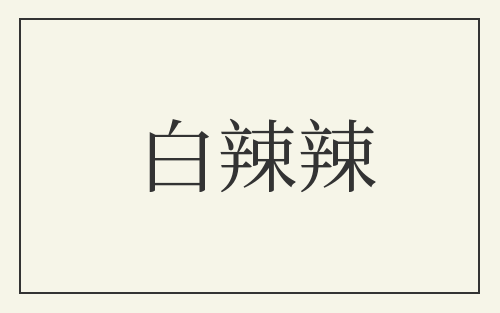 白辣辣