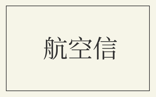 航空信