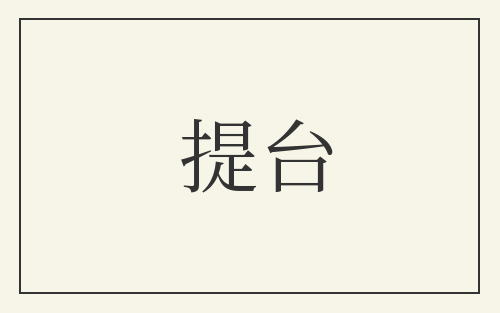 提台