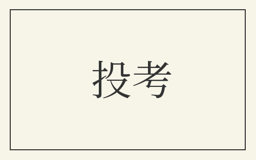 投考