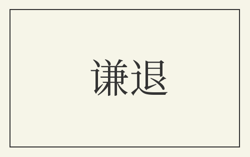 谦退