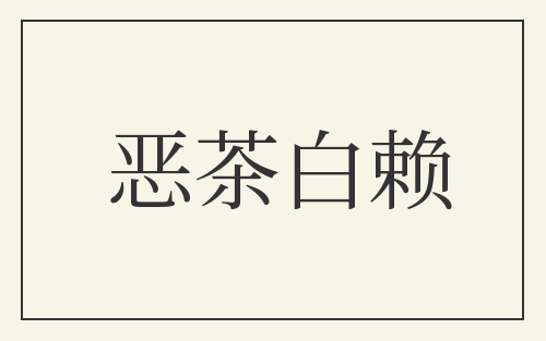 恶茶白赖