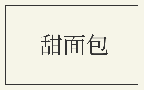 甜面包