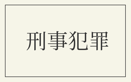 刑事犯罪