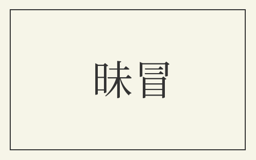 昧冒