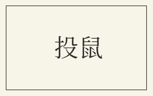 投鼠