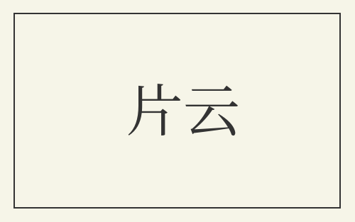 片云
