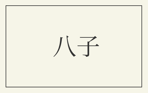 八子