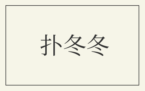 扑冬冬