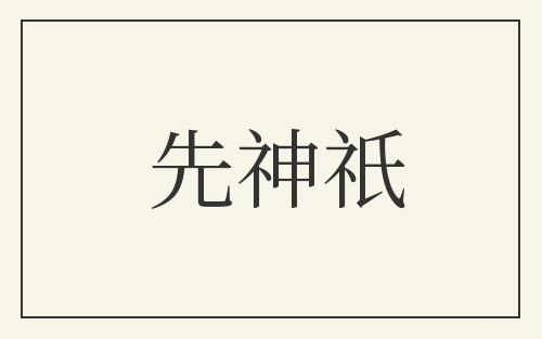 先神祇