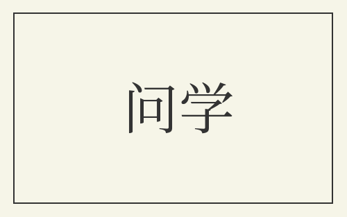 问学