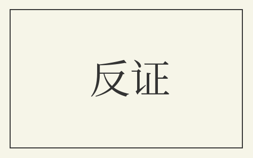 反证