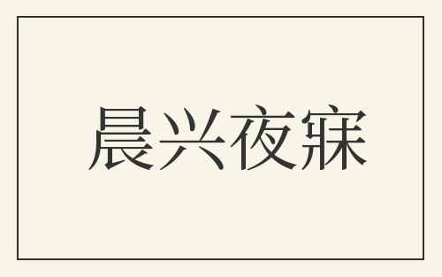 晨兴夜寐
