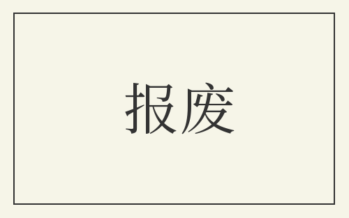 报废