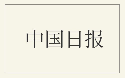 中国日报