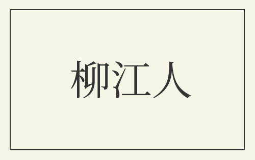 柳江人
