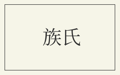 族氏