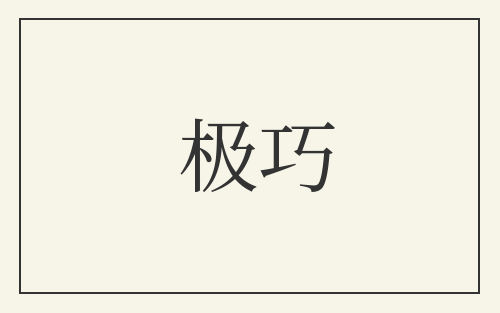 极巧