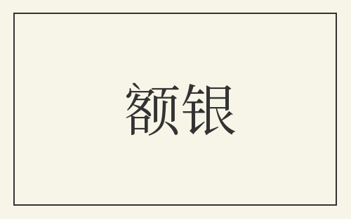 额银