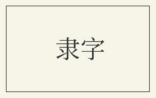 隶字