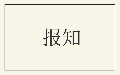 报知