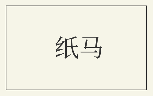 纸马