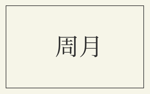 周月