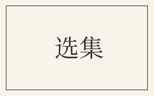 选集