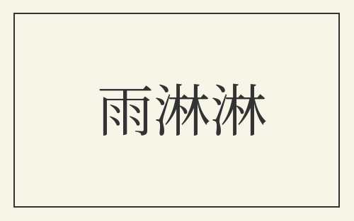 雨淋淋
