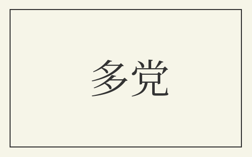 多党