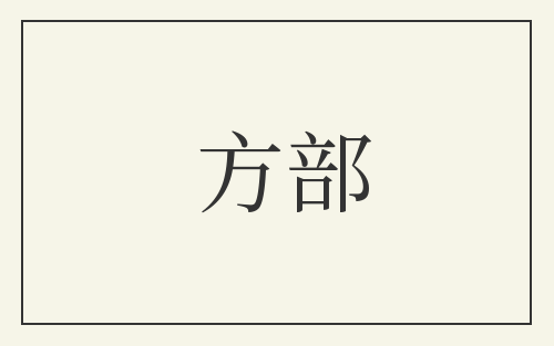 方部