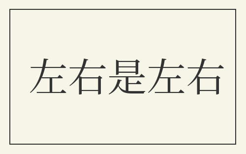 左右是左右