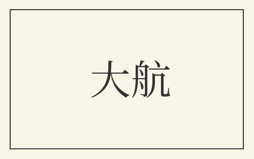大航