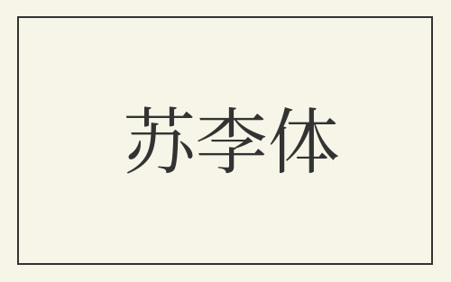 苏李体
